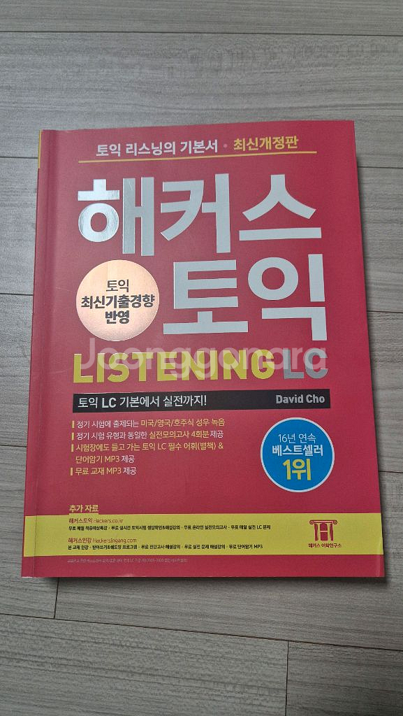 해커스토익 리스닝 LC--0