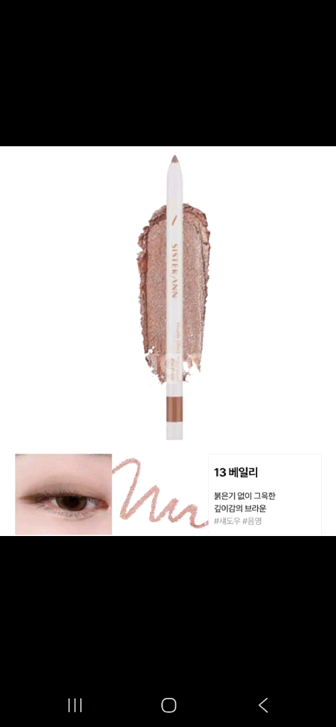 씨스터앤 워터프루프 아이펜슬 섀도우 아이라이너 베일리--5