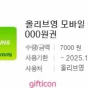 올리브영 모바일 상품권 급처