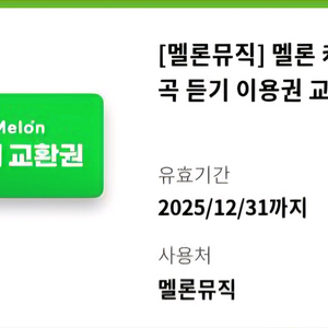 멜론뮤직 멜론 캐시 30곡듣기 이용권 (여러장 가능)