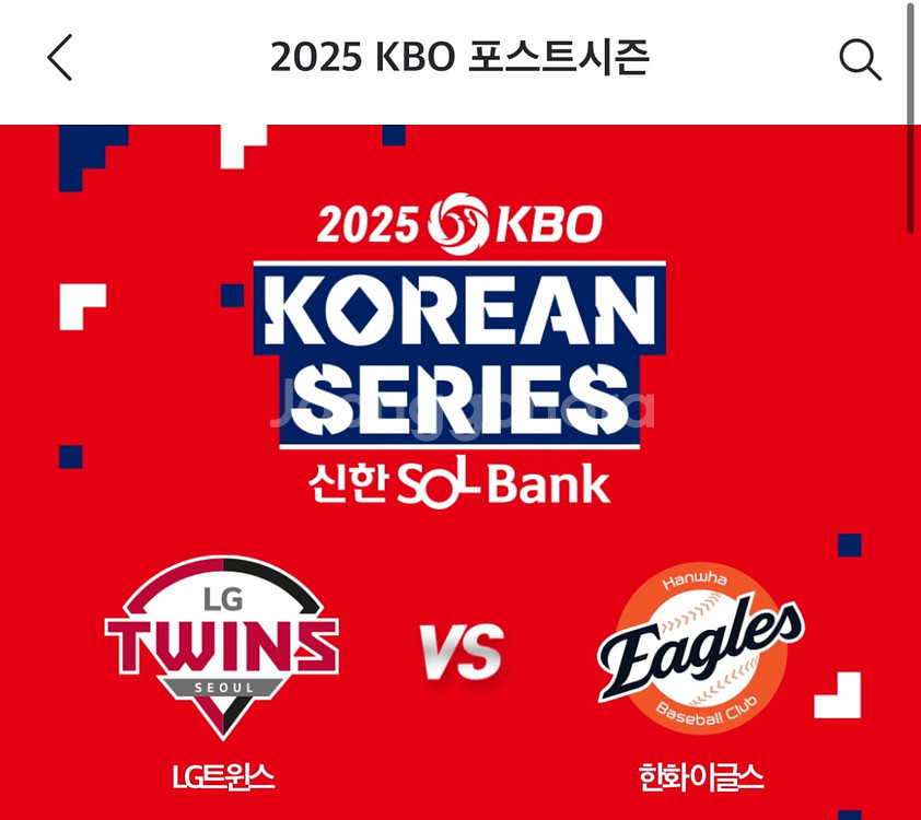 한국시리즈 4차전 3루 1층내야지정석B 2연석--0