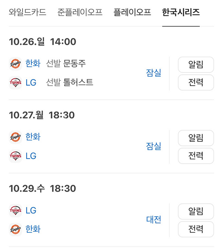 kbo 한국시리즈 포스트시즌 LG 한화 2차 판매합니다--0