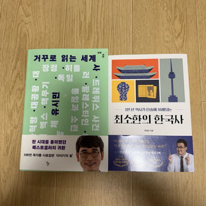 거꾸로 읽는 세계사, 최소한의 한국사