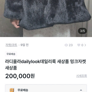 라디올라dailylook데일리룩 새상품 밍크자켓새상품