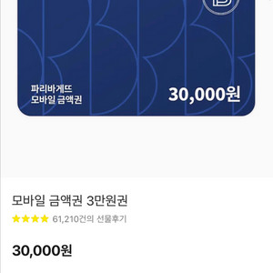 파리바게뜨 모바일 상품권 3만원권