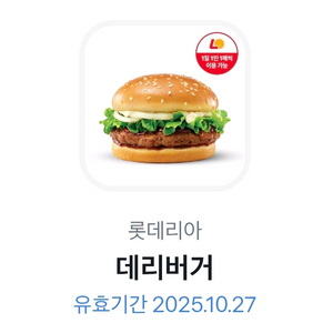 롯데리아 데리버거 기프티콘 (25년10월27일까지)