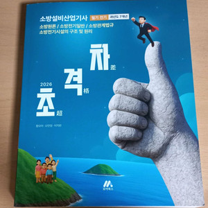 2026 초격차 소방설비산업기사 과년도 7년 필기전기