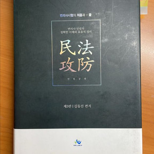 민법공방 제3판(김동진 저)