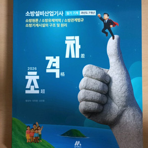 2026 초격차 소방설비산업기사 과년도 7년 필기기계