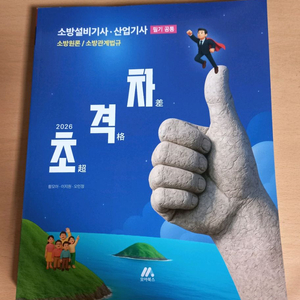 2026 초격차 소방설비기사 소방설비산업기사 필기공통