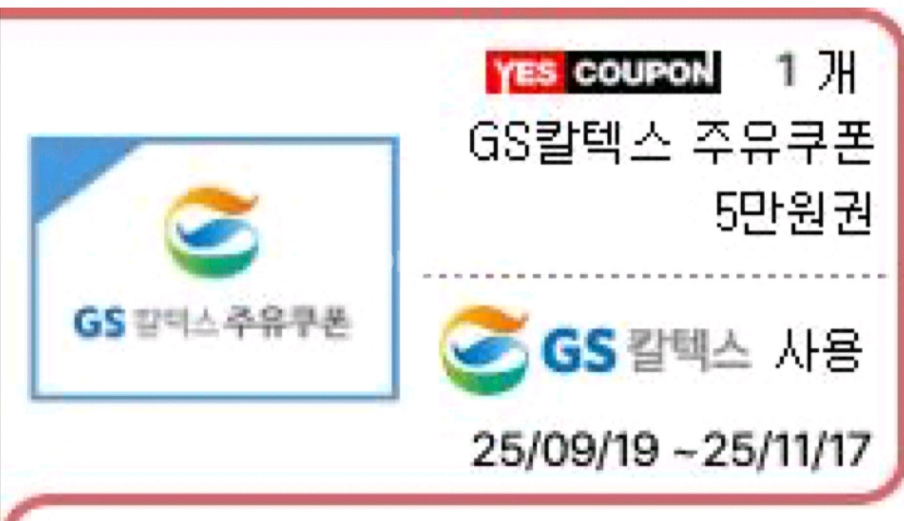 gs주유권 5만원 판매--0