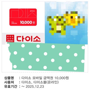 다이소 모바일 상품권 1만원권 2개