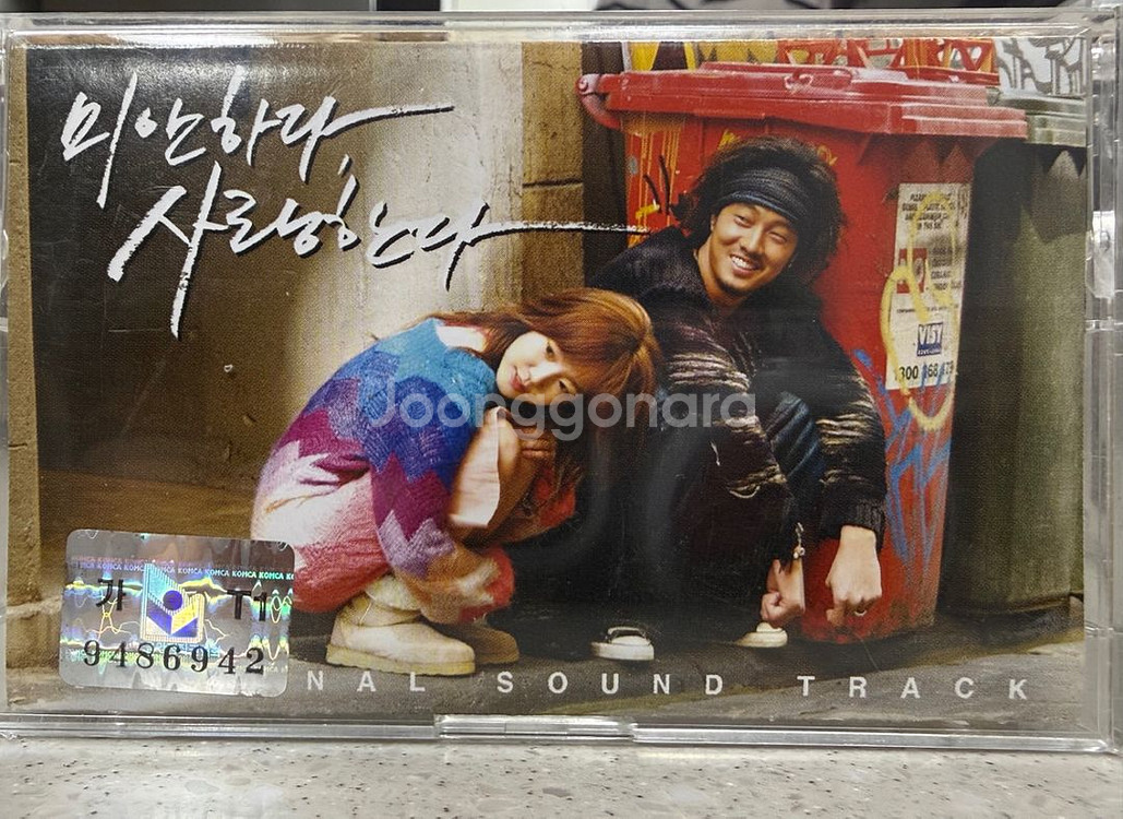 미안하다 사랑한다 카세트 테이프--0