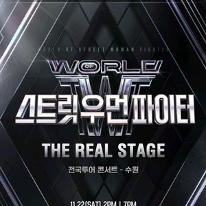 스우파 스트릿우먼파이터 수원 앞자리 팔아요