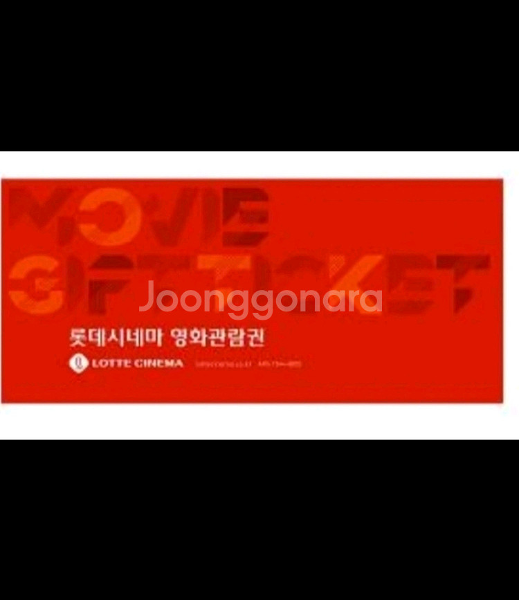 롯데시네마 영화관람권--0