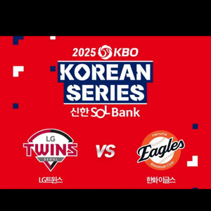 한국시리즈 1,2차전 단석 구합니다