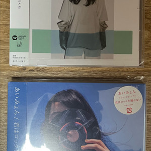 아이묭 사랑을 전하고 싶다던가 & 너는 록을 듣지 않아