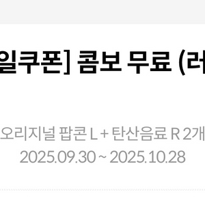 메가박스 러브콤보(오리지널 팝콘 L 1+탄산음료 R 2