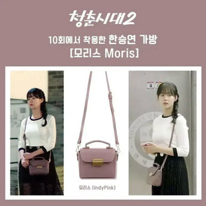 [청춘시대2 한승연가방]앨리스마샤 모리스 미니크로스백