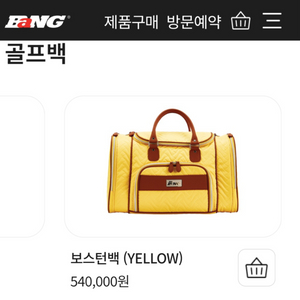 (새제품)뱅 골프 캐디백+보스턴백 옐로우