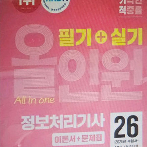 2026 이기적 정보처리기사 필기+ 실기 올인원