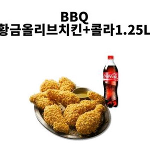 BBQ 황금올리브치킨 +콜라 1.25L 교환권