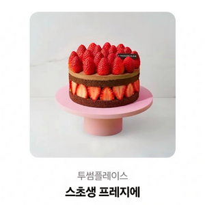 투썸플레이스 스초생 프레지에 홀케이크 기프티콘 판매