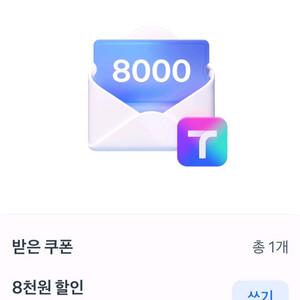 티맵대리 8천 할인쿠폰 700원