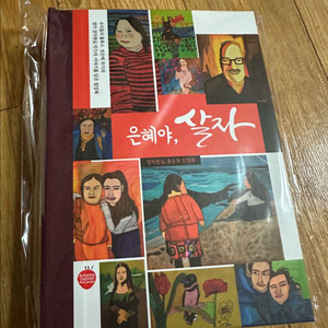 정은혜 장차현실 팝업북 은혜야,살자 도서 미개봉 새상품