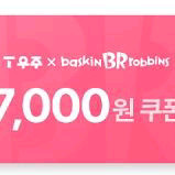 배스킨라빈스 7000원쿠폰 판매합니다