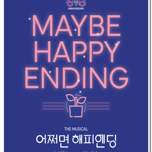 @최저가@ 어쩌면 해피엔딩 11/30전관 2연석