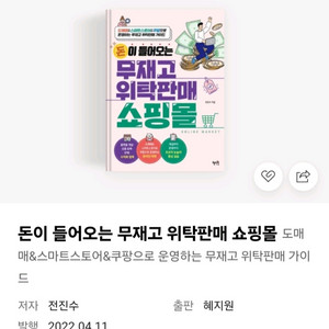(새책) 무재고 위탁판매 쇼핑몰 부업 재테크 책