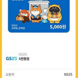 gs25 5000원