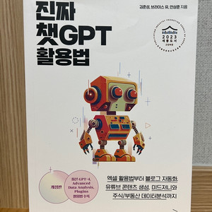 진짜 챗GPT 활용법 (위키북스 / 김성준 외)