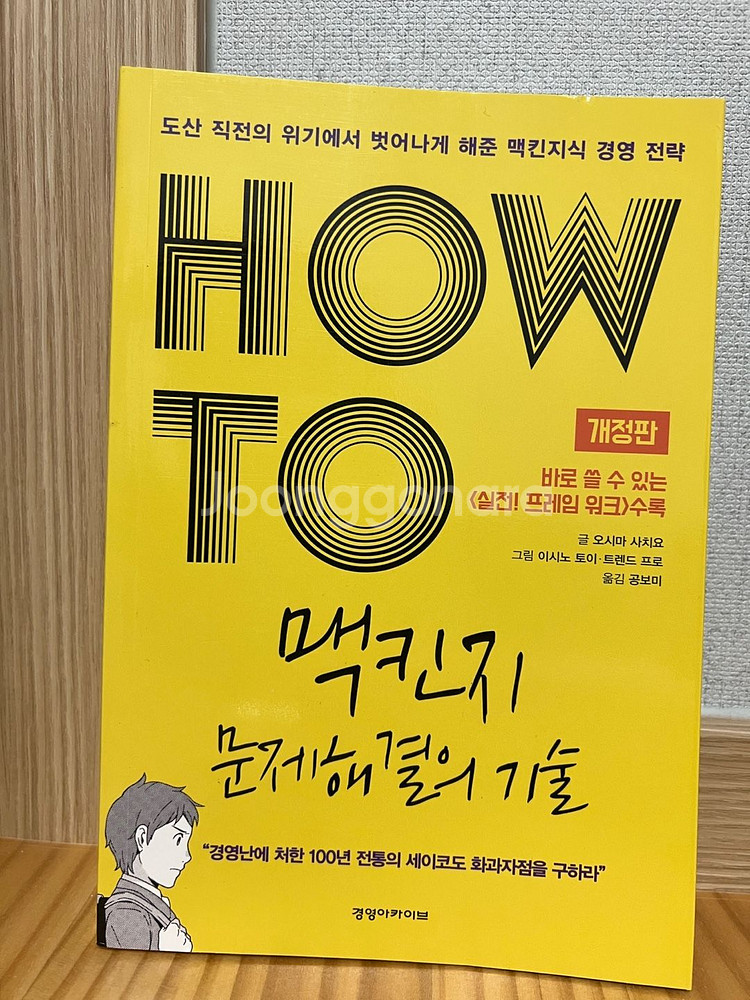 HOW TO 맥킨지 문제해결의 기술 (오시마 사치요)--0