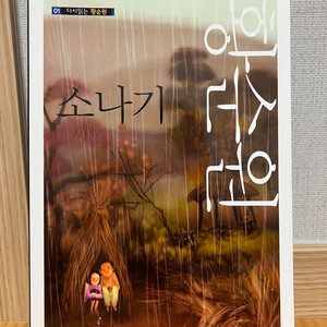 소나기 (맑은소리 / 황순원)