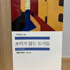 보이지 않는 도시들 (민음사 / 이탈로 칼비노)