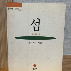 섬 (민음사 / 장 그르니에)