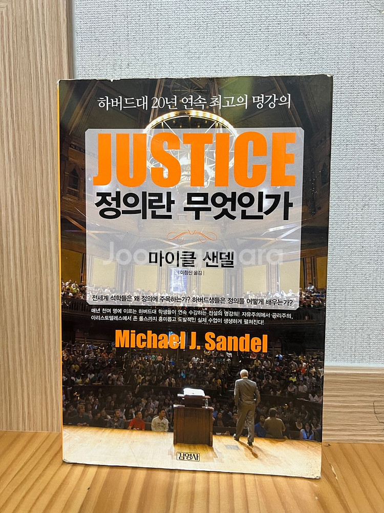 정의란 무엇인가 JUSTICE(김영사 / 마이크 샌델)--0