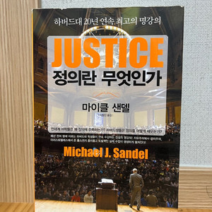 정의란 무엇인가 JUSTICE(김영사 / 마이크 샌델)