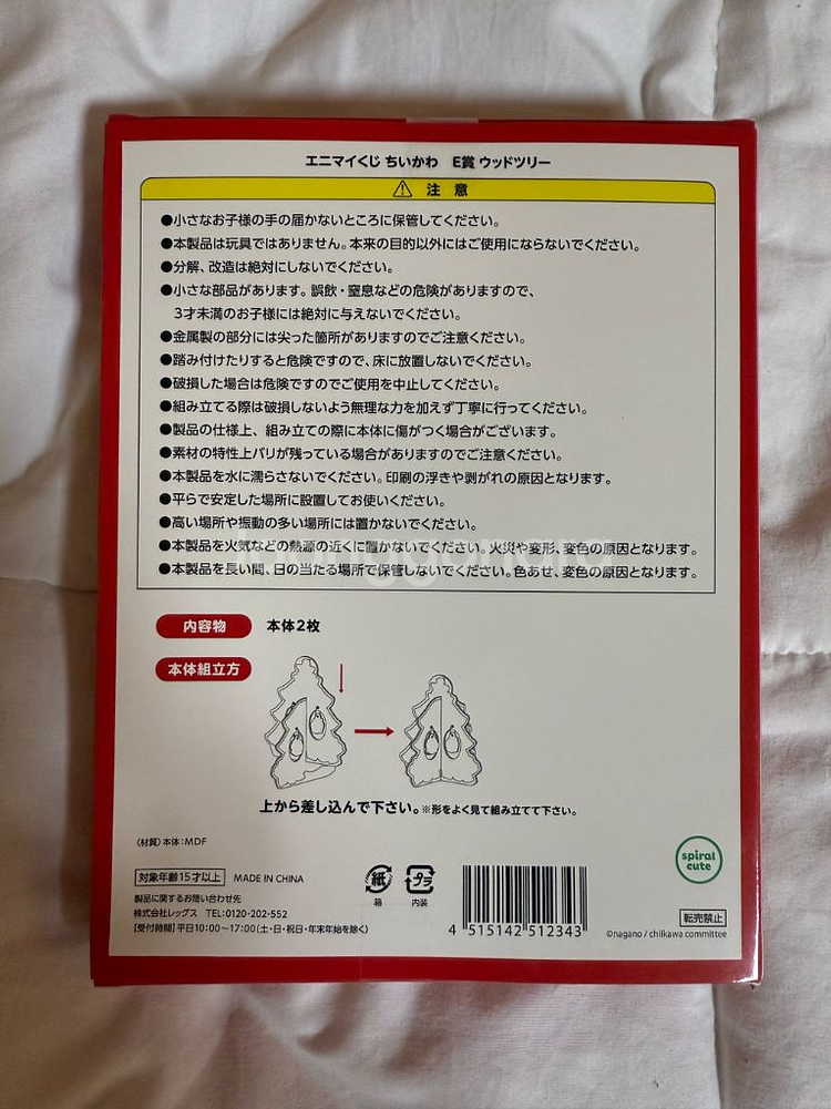 치이카와 크리스마스 쿠지 E상 우드 트리--1