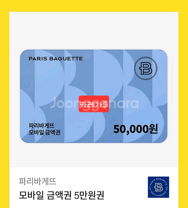 파리바게트 기프티콘 5만원권--0