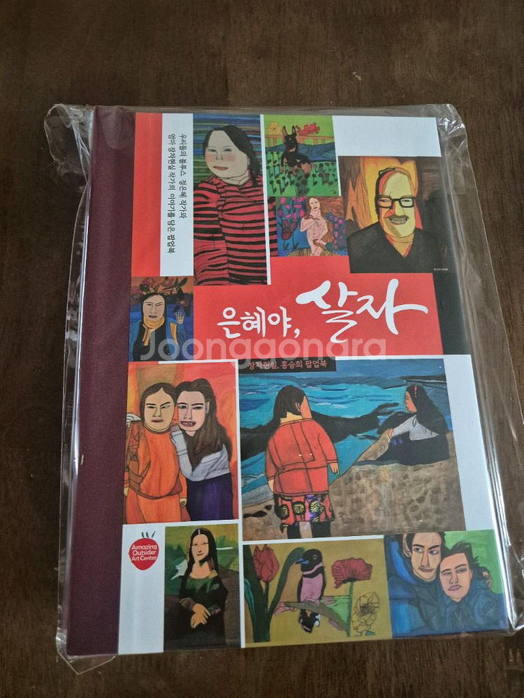 은혜야, 살자 팝업북 (미개봉)--0