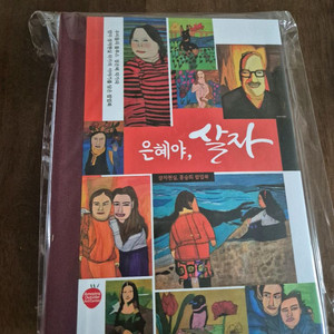 은혜야, 살자 팝업북 (미개봉)