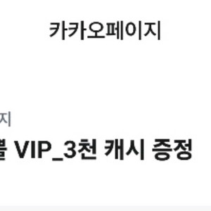 카카오페이지 3캐시