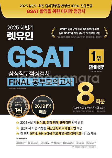 2025 하반기 렛유인,해커스 GSAT 삼성직무적성검사--0