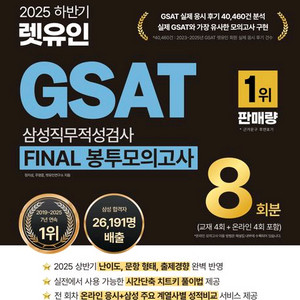 2025 하반기 렛유인,해커스 GSAT 삼성직무적성검사