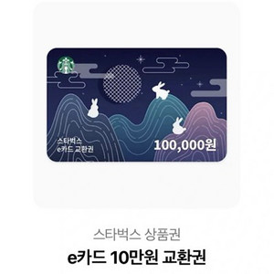 스타벅스 e카드 10만원 교환권 싸게 판매합니다