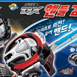 가면라이더 드라이브 일,한판 DX 모든 제품을 구합니다