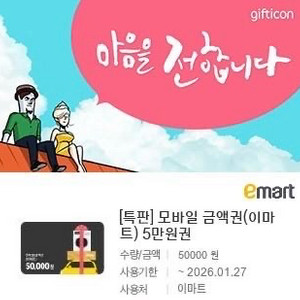 이마트 5만원권 판매합니다